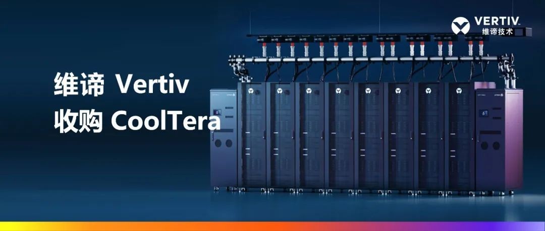維諦技術（Vertiv）收購Cooltera Ltd.，以增強液冷產品組合，引領數據中心能效革新